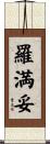 羅満妥 Scroll