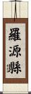 羅源縣 Scroll