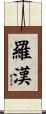 Luohan / Lohan Scroll