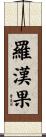 羅漢果 Scroll