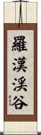 羅漢渓谷 Scroll