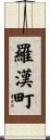 羅漢町 Scroll