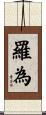 羅為 Scroll