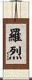 羅烈 Scroll