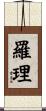 羅理 Scroll