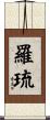 羅琉 Scroll