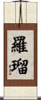 羅瑠 Scroll