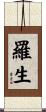 羅生 Scroll