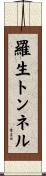 羅生トンネル Scroll