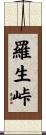 羅生峠 Scroll