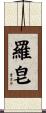 羅皂 Scroll