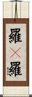 羅睺羅 Scroll