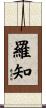 羅知 Scroll