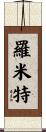 Romit Scroll