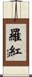 羅紅 Scroll