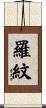 羅紋 Scroll