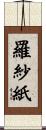 羅紗紙 Scroll
