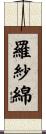 羅紗綿 Scroll