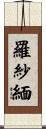 羅紗緬 Scroll