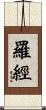 羅經 Scroll
