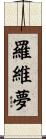 羅維夢 Scroll