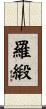 羅緞 Scroll
