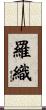 羅織 Scroll