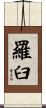 羅臼 Scroll