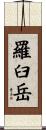 羅臼岳 Scroll