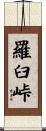 羅臼峠 Scroll