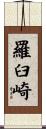 羅臼崎 Scroll