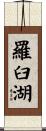 羅臼湖 Scroll