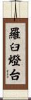 羅臼燈台 Scroll