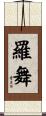 羅舞 Scroll
