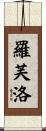 羅芙洛 Scroll