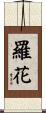 羅花 Scroll