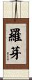 羅芽 Scroll