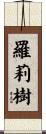 羅莉樹 Scroll