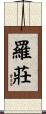 羅莊 Scroll