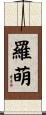 羅萌 Scroll