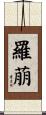 羅萠 Scroll