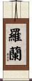 Rowland Scroll