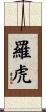 羅虎 Scroll