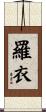 羅衣 Scroll
