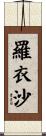 羅衣沙 Scroll