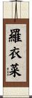 羅衣菜 Scroll