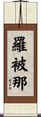 羅被那 Scroll