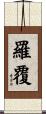 羅覆 Scroll