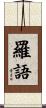 羅語 Scroll