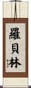 Robelyn Scroll